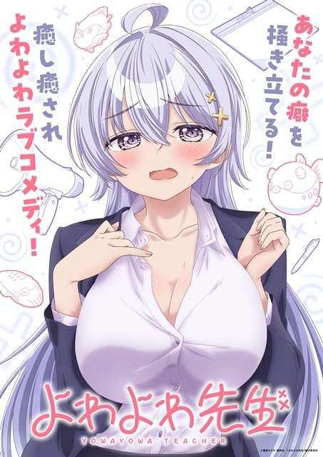 『よわよわ先生』2026年4月放送スタート、ティザービジュアル公開! 出演声優に高野麻里佳さん・波多野翔さん決定、原作・福地カミオ先生からのお祝いコメント&イラスト色紙到着-1