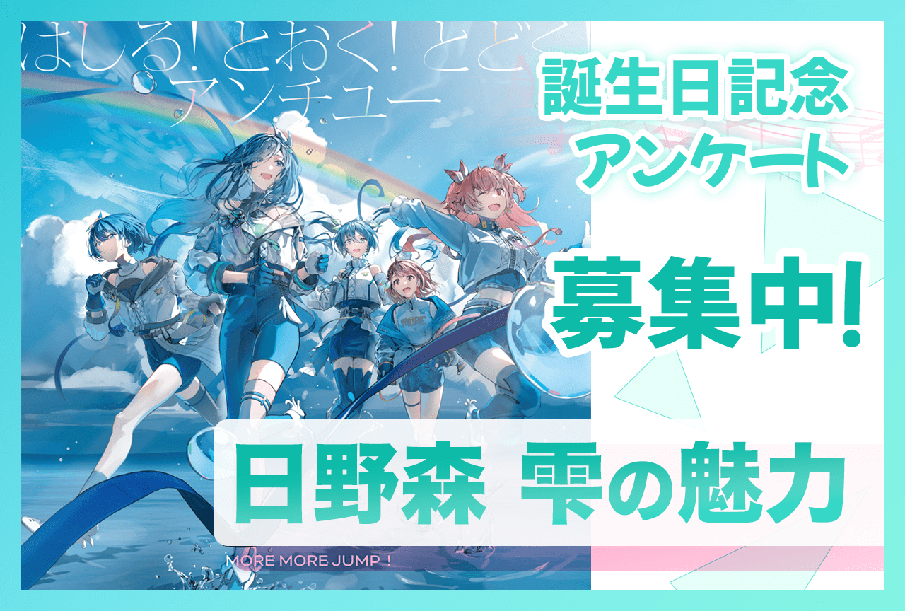 【アンケート募集】『プロセカ』モモジャン・日野森雫（CV：本泉莉奈）の魅力【12/6誕生日記念】