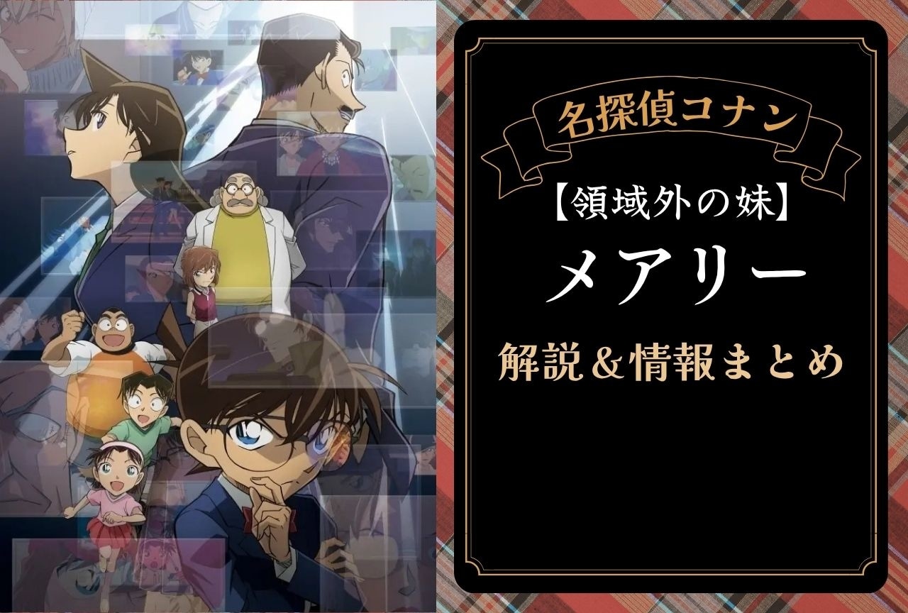 『名探偵コナン』“領域外の妹”メアリーの解説・情報まとめ&登場回一覧