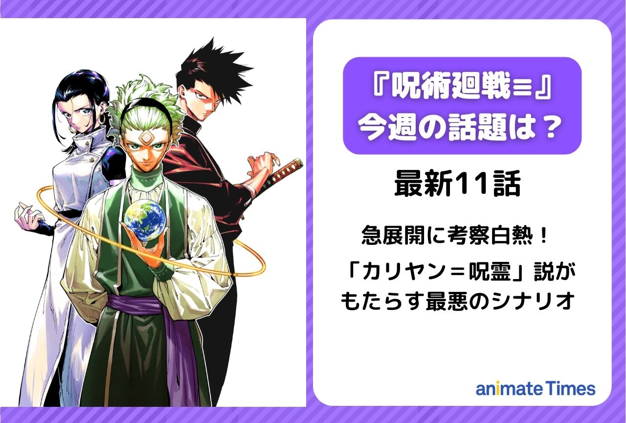 【今週の呪術廻戦≡（モジュロ）の話題】急展開に考察白熱！「カリヤン＝呪霊」説がもたらす最悪のシナリオ＜11話＞