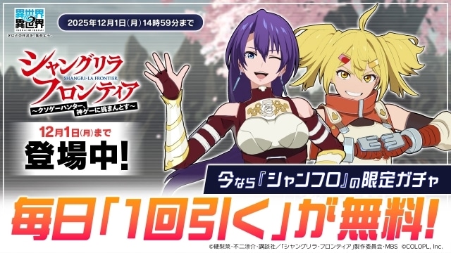 『異世界∞異世界』に『シャングリラ・フロンティア』のアーサー・ペンシルゴン、オイカッツォが登場！　キャラクター情報や限定ガチャ情報が公開