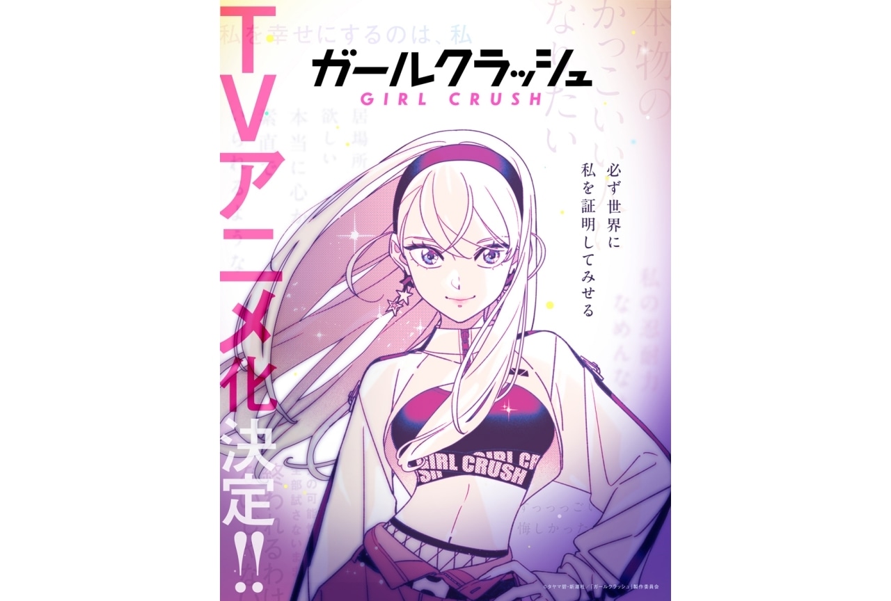 『ガールクラッシュ』TVアニメ化決定｜インスパイアビジュアルなど解禁