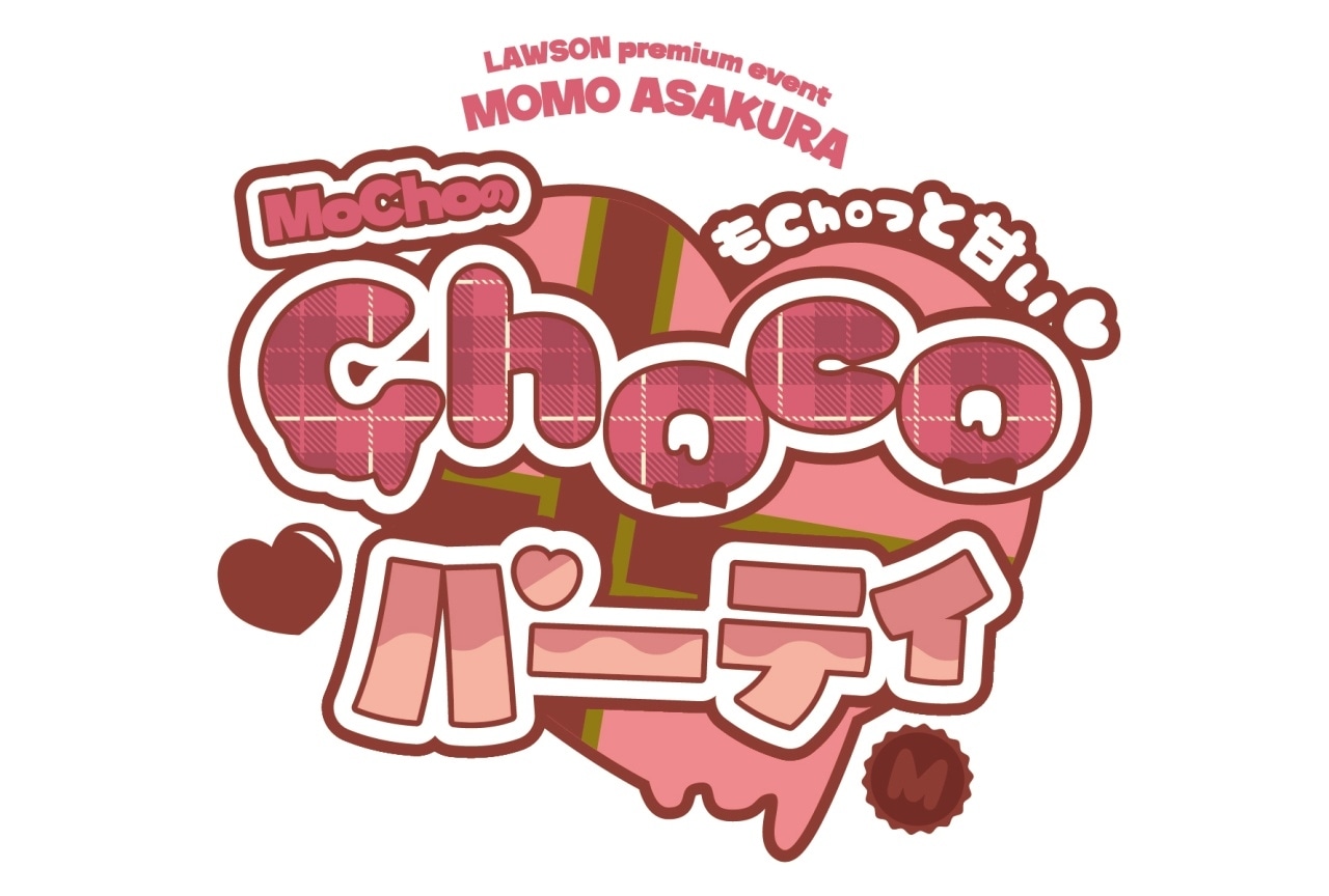 麻倉もも「もChoっと甘い♡ MoChoの Chocoパーティー」タイトル＆ロゴ公開！