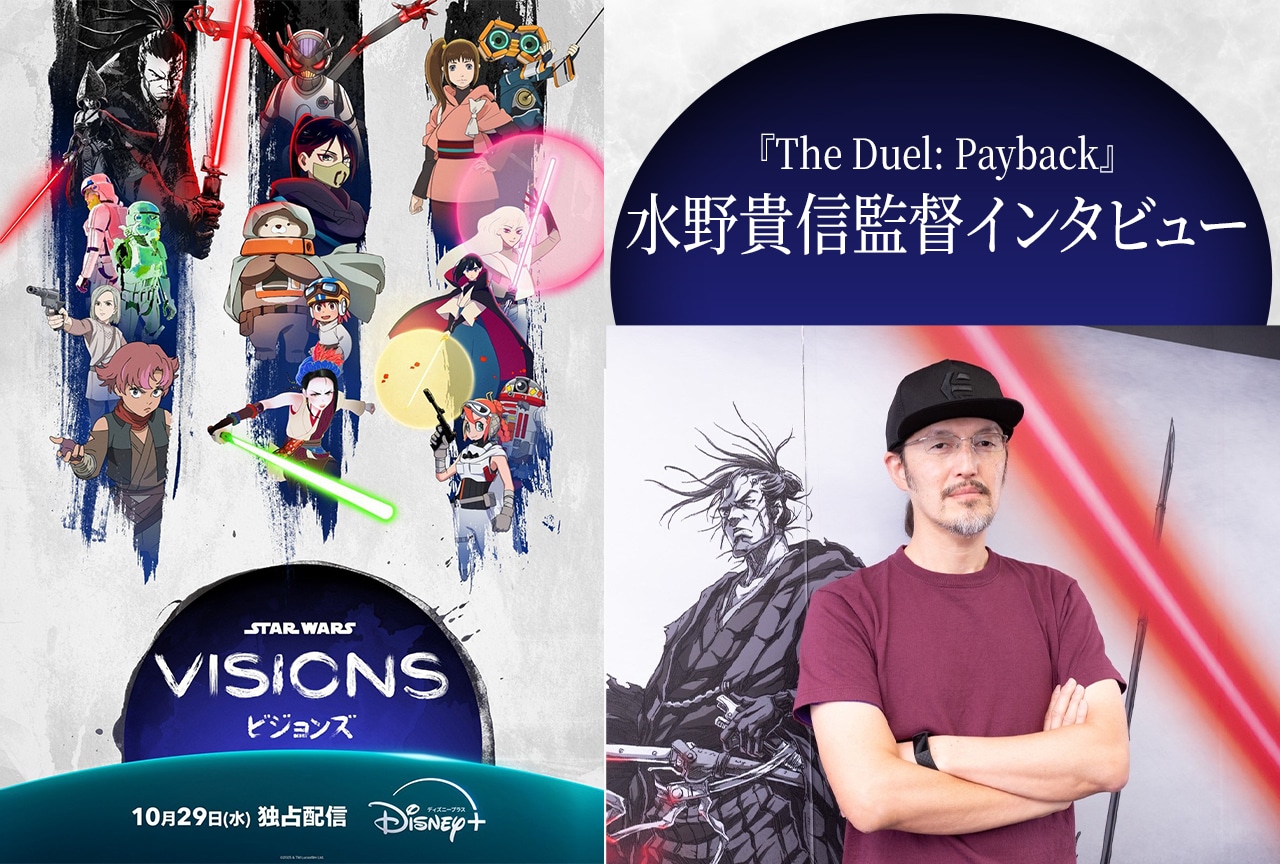 『スター・ウォーズ：ビジョンズ』『The Duel: Payback』水野貴信監督インタビュー