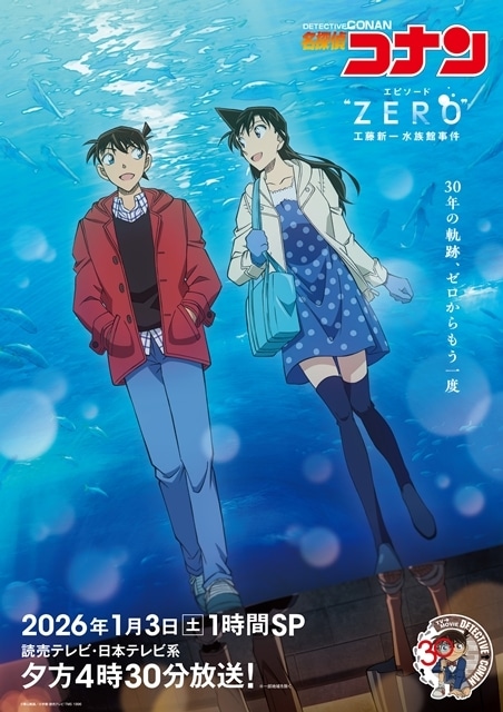 『名探偵コナン エピソード“ZERO” 工藤新一水族館事件』2026年1月3日、1時間スペシャルで放送決定！　放送内で青山剛昌先生や声優陣の“思い出主題歌”大発表-1