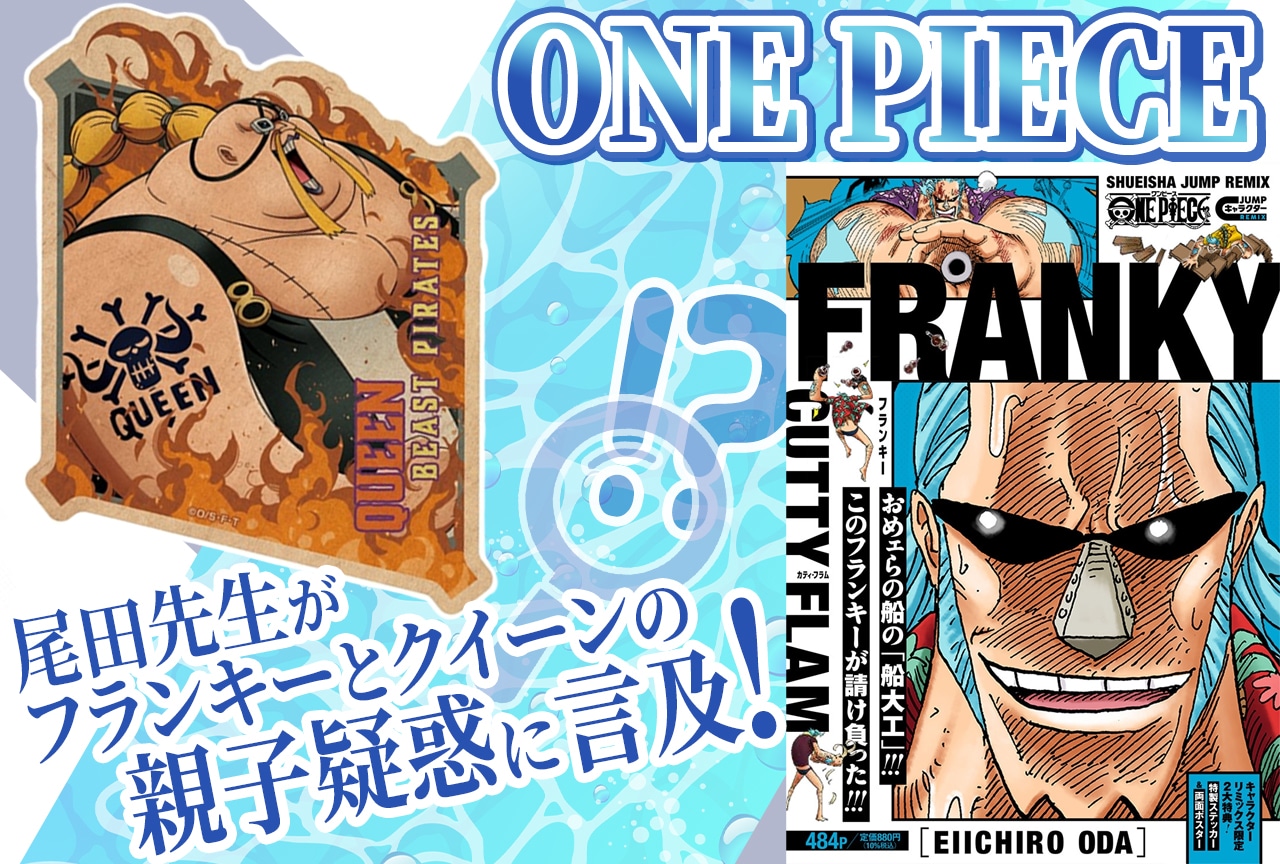 『ONE PIECE』作者・尾田栄一郎、フランキーとクイーン親子疑惑に言及！