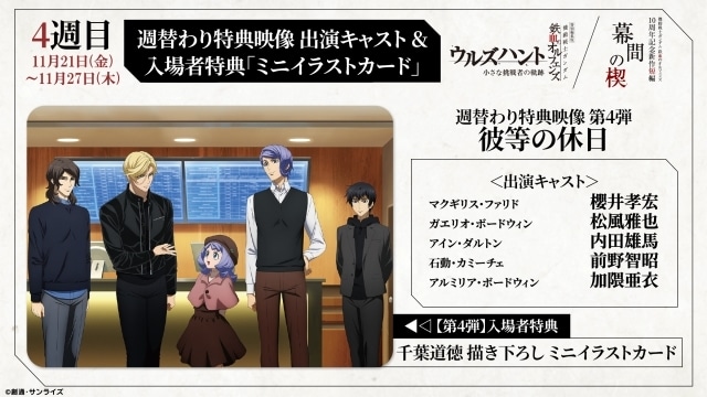 特別編集版『機動戦士ガンダム 鉄血のオルフェンズ ウルズハント -小さな挑戦者の軌跡-』/新作短編『幕間の楔』公開最終週の特典映像&入場者特典を発表!-1