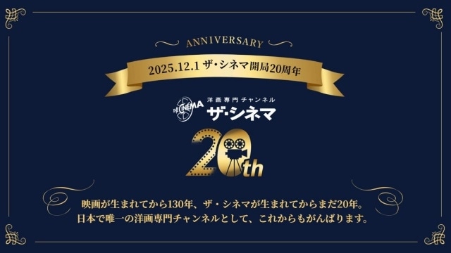 ザ・シネマ開局20周年特集が12月1日に放送決定! 洋画史を彩る名作・吹き替え作品を豪華編成で放送|子安武人さん、伊瀬茉莉也さん、石川界人さんらよりコメントが到着-1