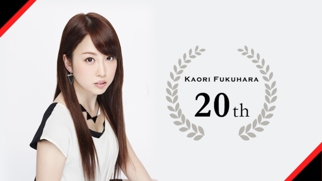 福原香織さんのデビュー20周年イベント「KAORI FUKUHARA 20th ANNIVERSARY EVENT」が11月22日に開催！　コメントが到着-1