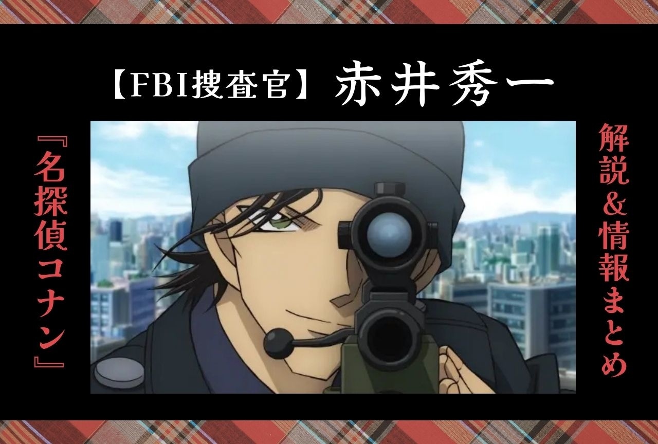『名探偵コナン』赤井秀一の解説・情報まとめ｜登場回一覧＆重要エピソードも解説