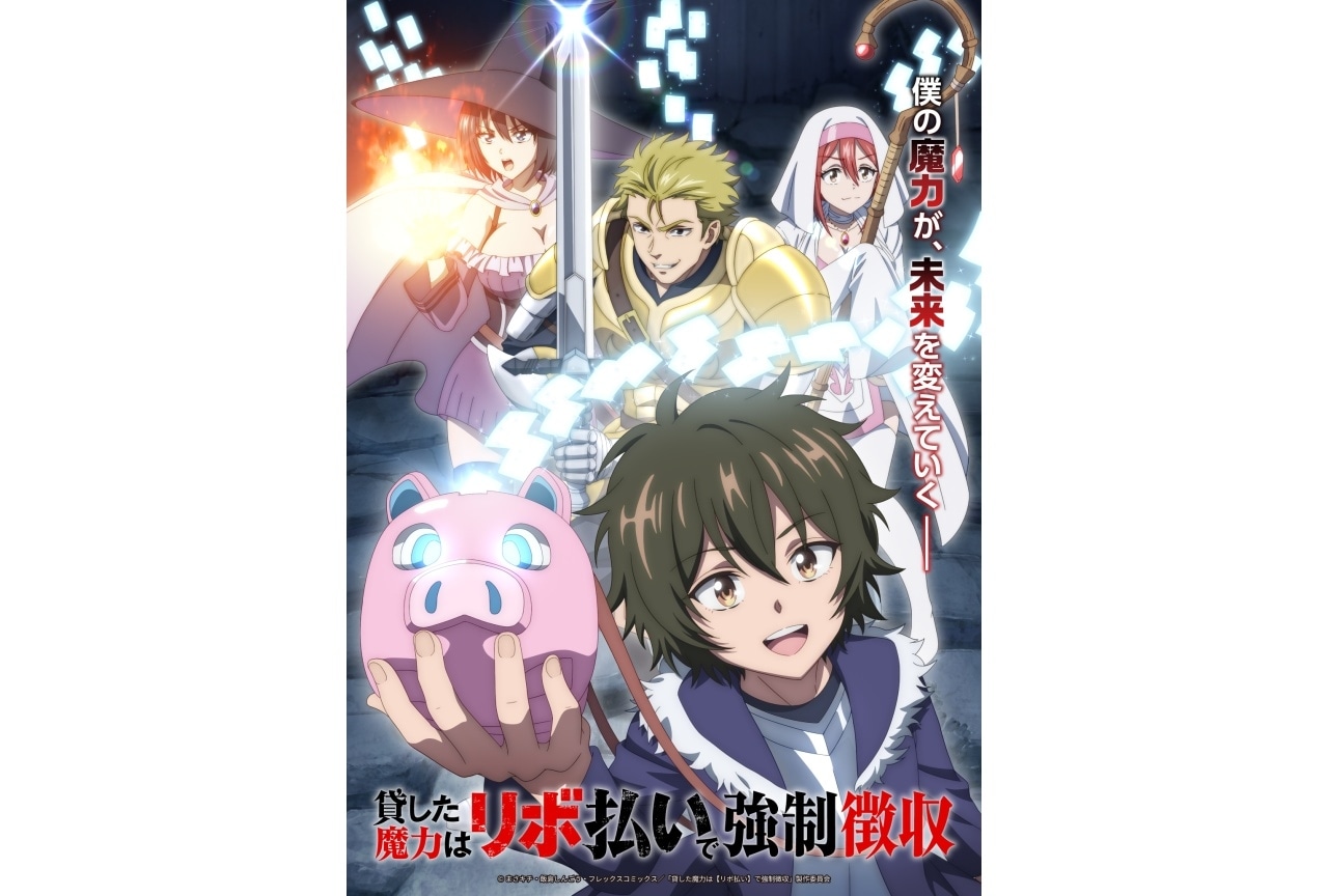 『貸した魔力は【リボ払い】で強制徴収』2026年TVアニメ化決定
