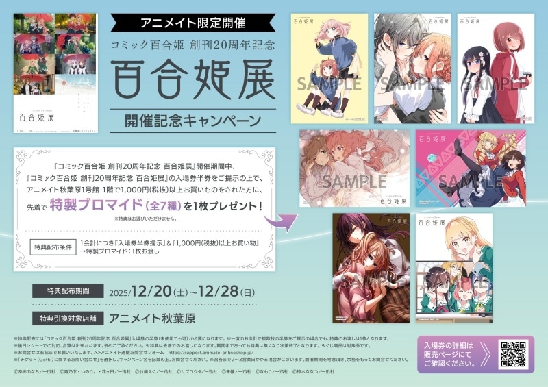 「コミック百合姫 創刊20周年記念 百合姫展」12月20日(土)～28日(日) 秋葉原にて開催！アニメイトにて入場券 販売開始！-2