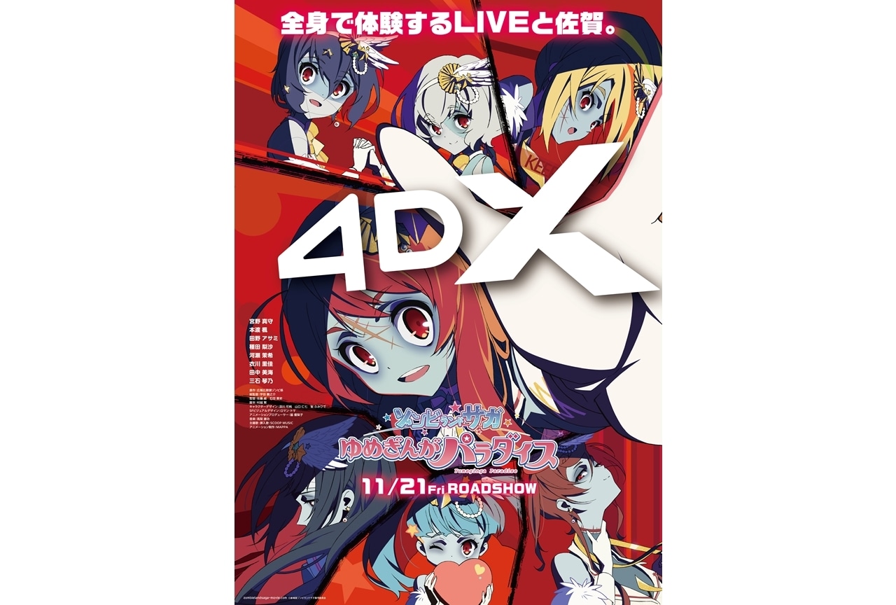 『ゾンビランドサガ ゆめぎんがパラダイス』11/21より4DX版の上映が決定