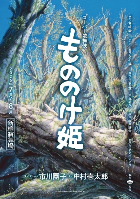 スーパー歌舞伎『もののけ姫』が2026年7〜8月上演決定！　アシタカ役に市川團子さん、サン役に中村壱太郎さん｜コメント到着-2