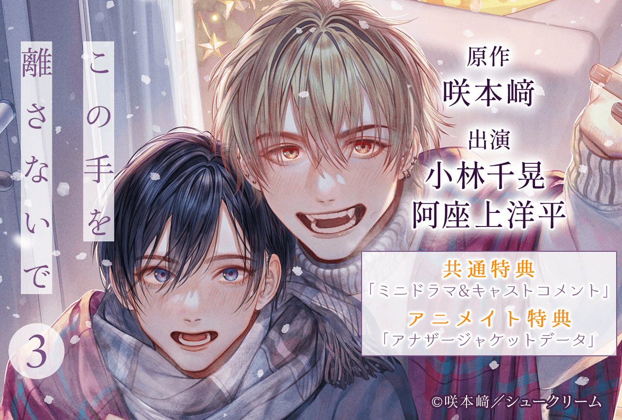 BLCD『この手を離さないで 3』（出演声優：小林千晃 阿座上洋平 他）が「ポケットドラマCD」にて配信・データ販売開始！【アニメイト特典・共通特典付き】