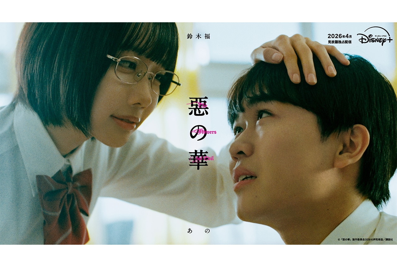 ドラマ『惡の華』2026年4月より放送&「ディズニープラス」で配信開始