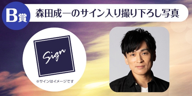 「森田成一のくじメイトVol.3~龍王様が今日から貴女の番(つがい)です~」が、アニメイト通販にて販売スタート! 1対1でのオンラインお茶会などが当たる!!-3