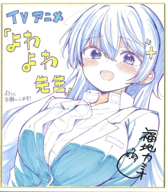 『よわよわ先生』2026年4月放送スタート、ティザービジュアル公開! 出演声優に高野麻里佳さん・波多野翔さん決定、原作・福地カミオ先生からのお祝いコメント&イラスト色紙到着-6