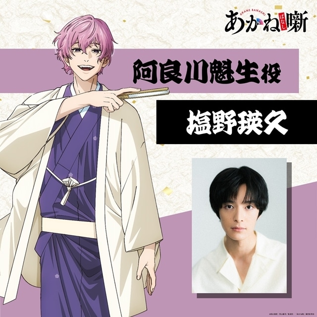 『あかね噺』追加声優に塩野瑛久さん発表、演じるキャラのビジュアル＆コメント公開！-1