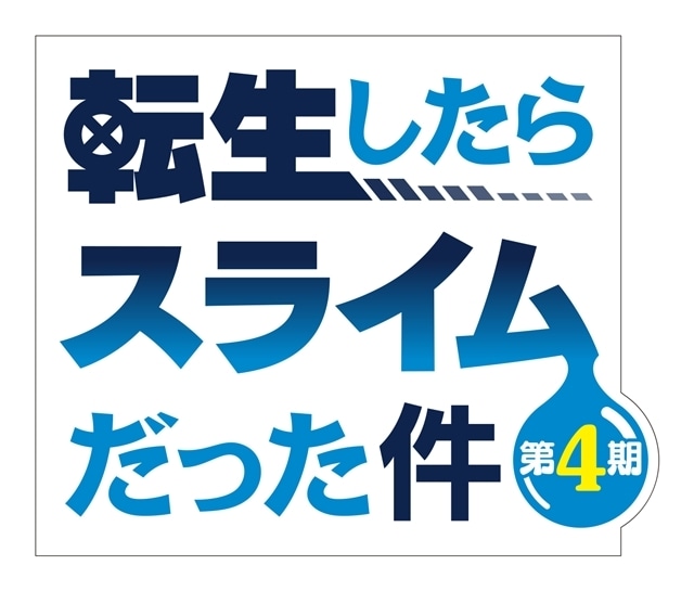 『転生したらスライムだった件 第４期』2026年4月より連続2クールで放送スタート！　第4期は全5クールのビッグプロジェクトで展開-2