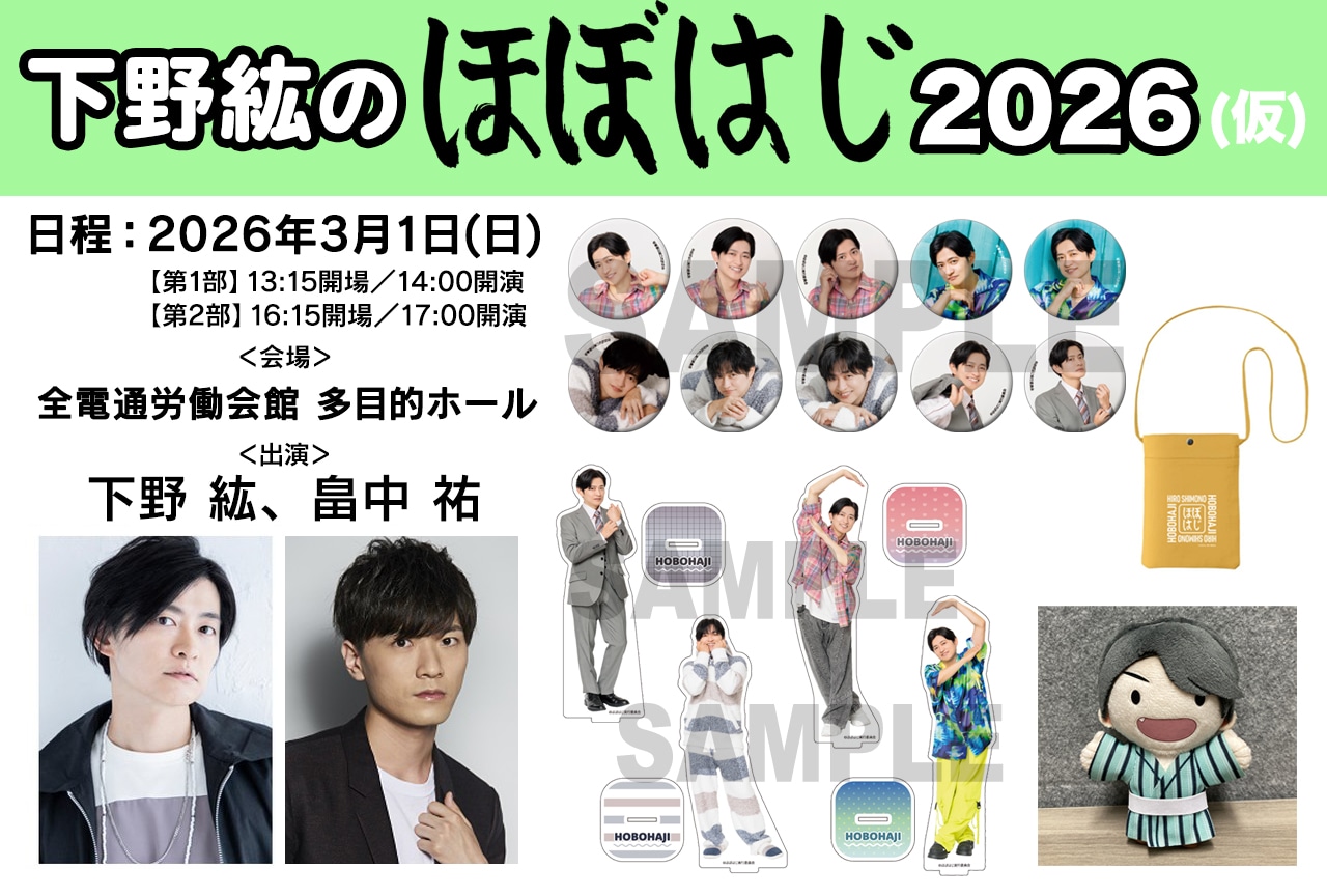 「下野紘のほぼはじ2026（仮）」イベントグッズ発売決定