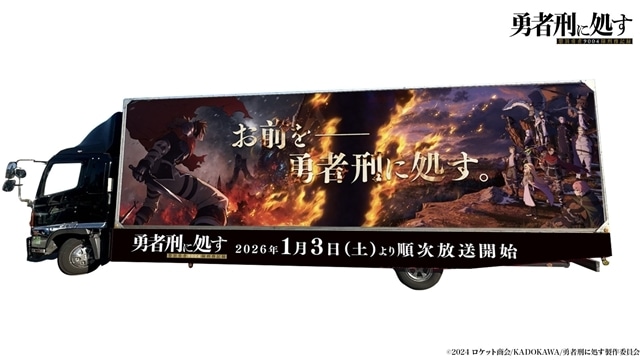 冬アニメ『勇者刑に処す 懲罰勇者9004隊刑務記録』より、第1話「刑罰：クヴンジ森林撤退支援」先行場面カット＆あらすじ到着！　屋外広告プロジェクト、新春ウォッチパーティー企画情報も公開-10