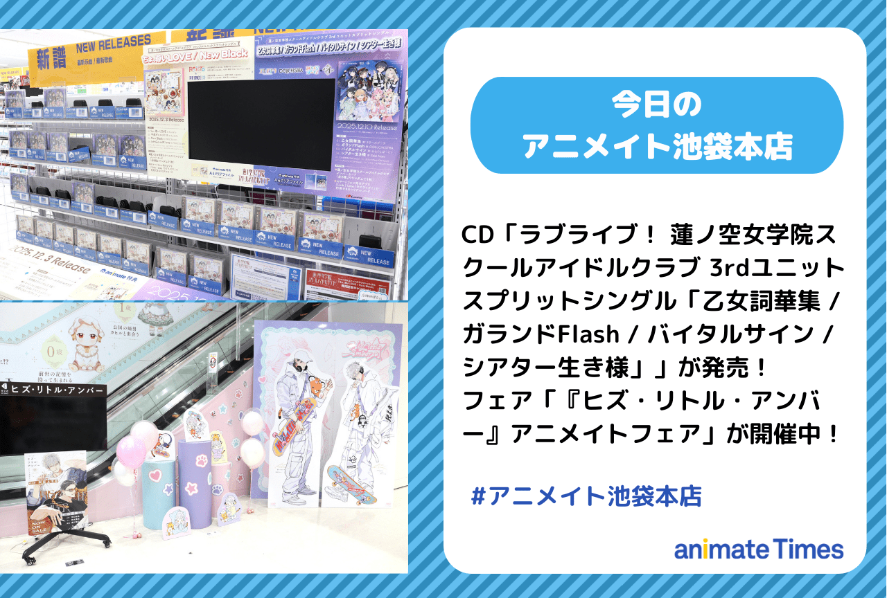 「『ヒズ・リトル・アンバー』アニメイトフェア」開催中［今日のアニメイト池袋本店］