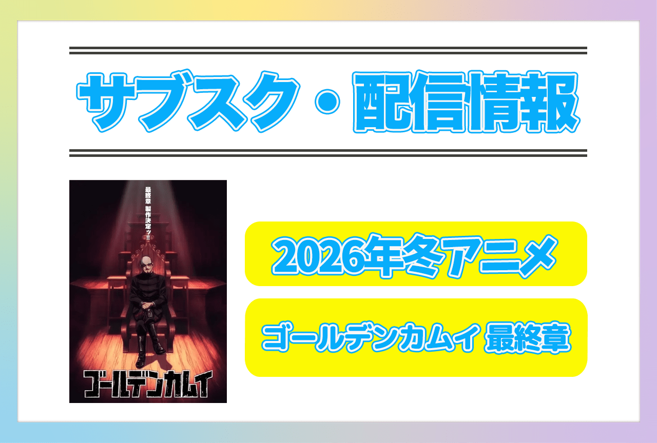 2026年冬アニメ『ゴールデンカムイ 最終章』配信サブスク情報まとめ!