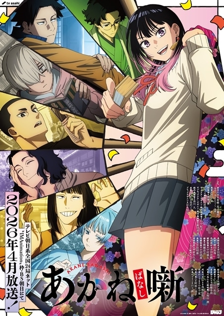 『あかね噺』2026年4月放送決定、キービジュアル第1弾＆本PV第1弾解禁！　追加声優に福山潤さん・島﨑信長さん・小林千晃さん・阿座上洋平さん・山下誠一郎さん、コメント公開-1