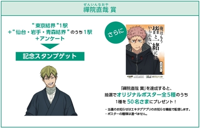 「呪術廻戦×JR東日本-東日本回游-」実施決定！　ラッピング新幹線の運行、オリジナルのボイスやスタンプをゲットできる特別企画を実施-8