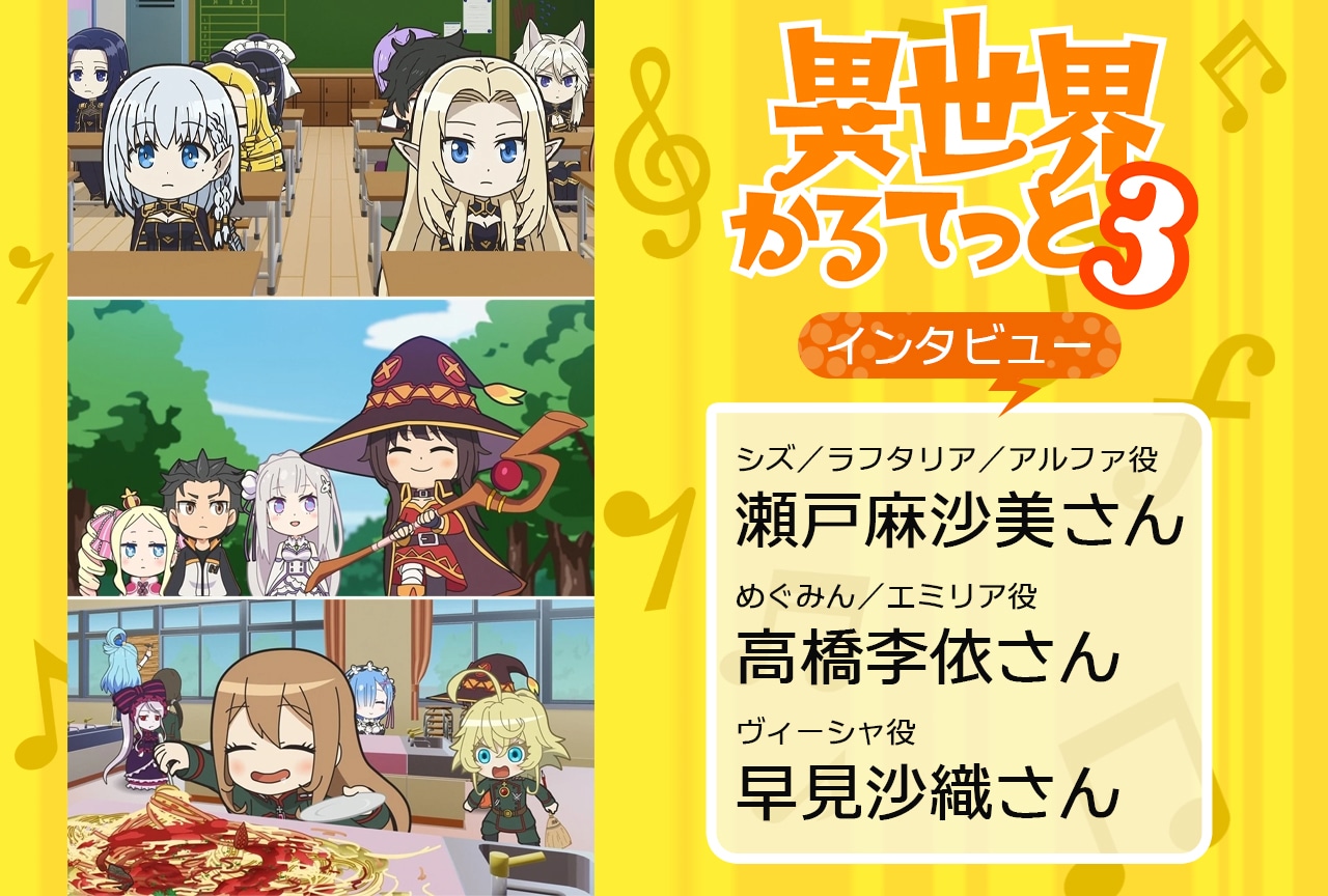 『いせかる３』瀬戸麻沙美×高橋李依×早見沙織メールインタビュー