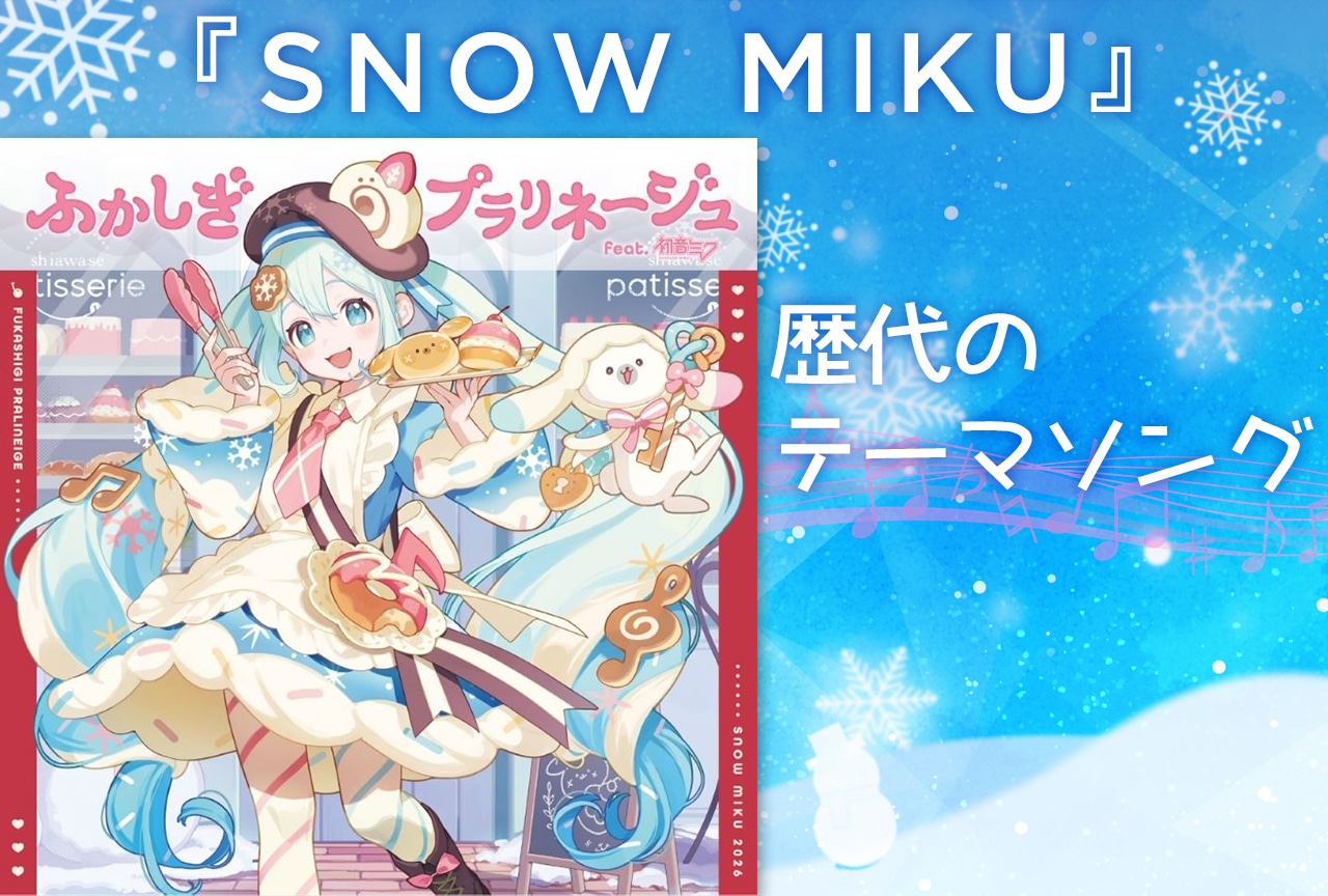 『SNOW MIKU』雪ミク(2014〜2026)歴代テーマ曲一覧