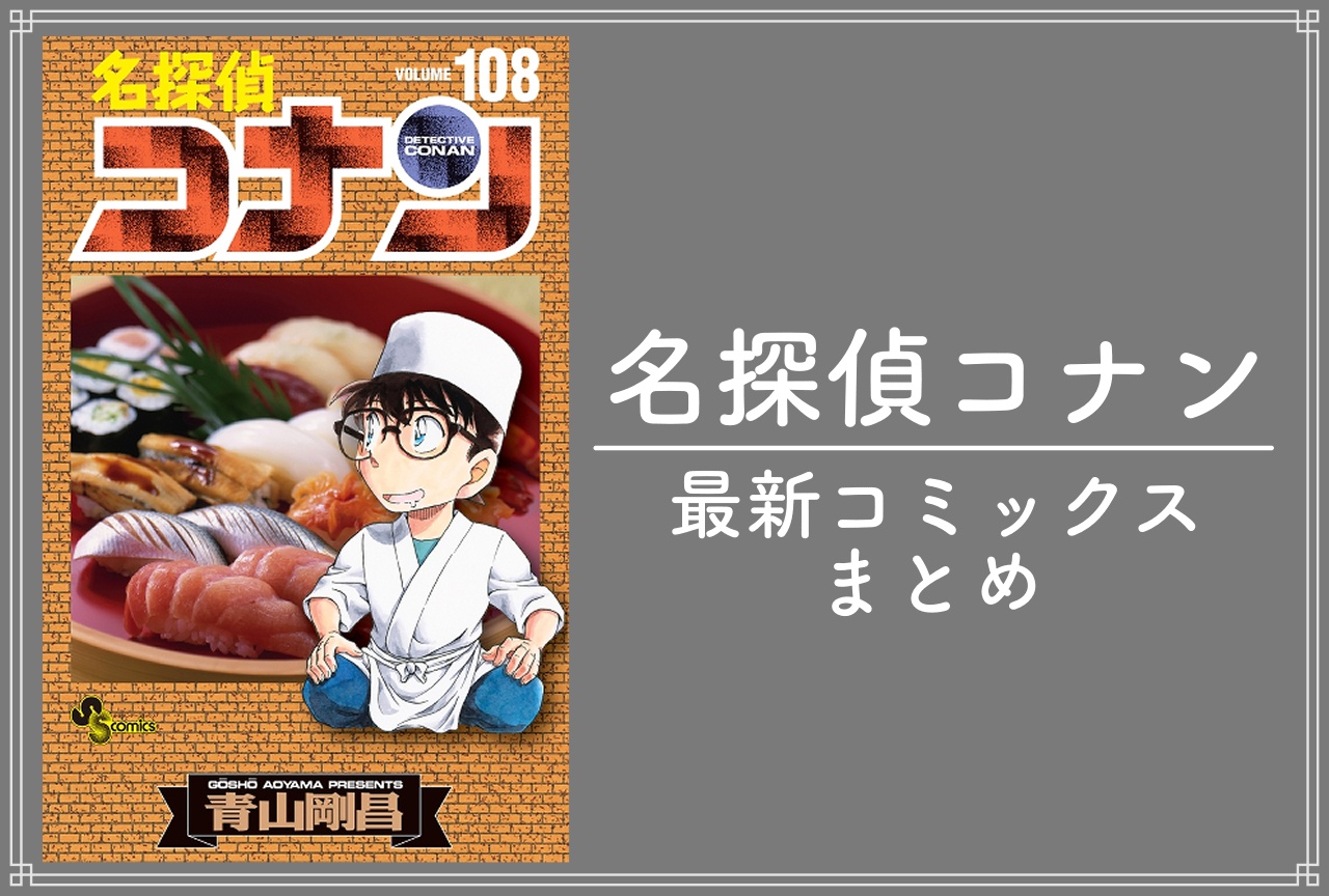 名探偵コナン|漫画 最新刊108巻(次は109巻)発売日・あらすじ・表紙まとめ