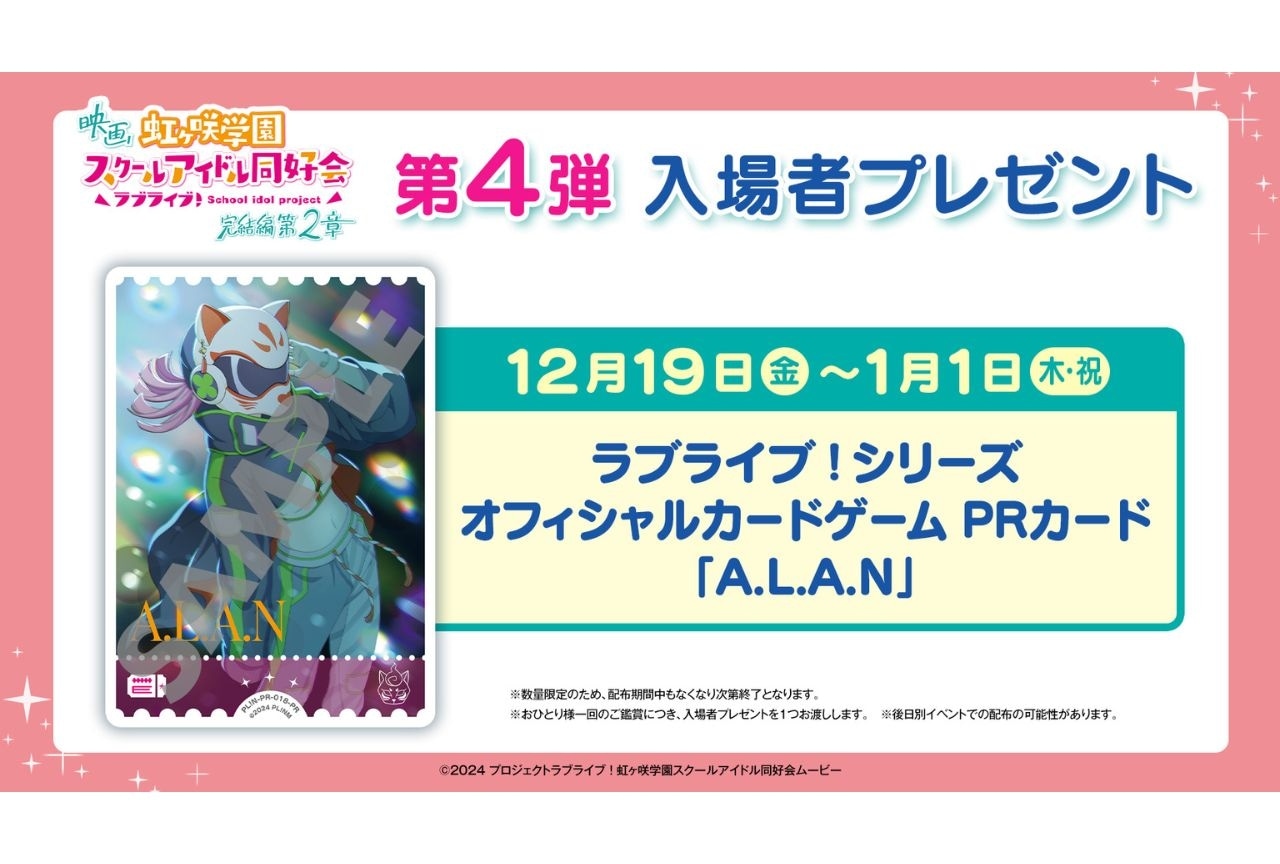 『アニガサキ 完結編 第2章』第4弾入場者プレゼントは「A.L.A.N」のPRカード