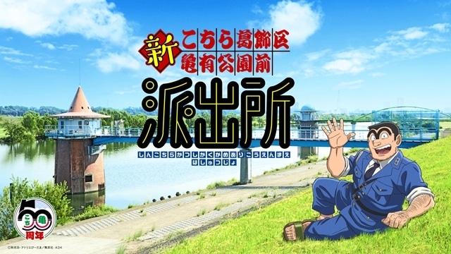 『新こちら葛飾区亀有公園前派出所』制作決定、ティザービジュアル解禁！　新キャストを迎え、ぎゃろっぷがアニメーション制作を担当-1