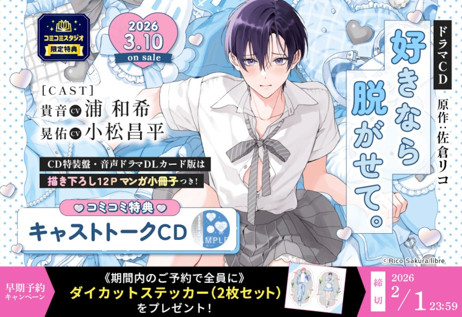 ふぇち×ピュアBL『好きなら脱がせて。』のドラマCDが発売＆配信！　浦 和希さん、小松昌平さん出演PV＆キャストインタビューも公開!!-10