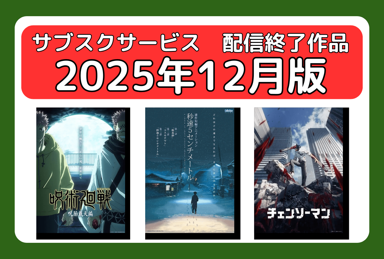 12月のサブスク配信が終了してしまう作品まとめ|ネトフリ、アマプラ、U-NEXT