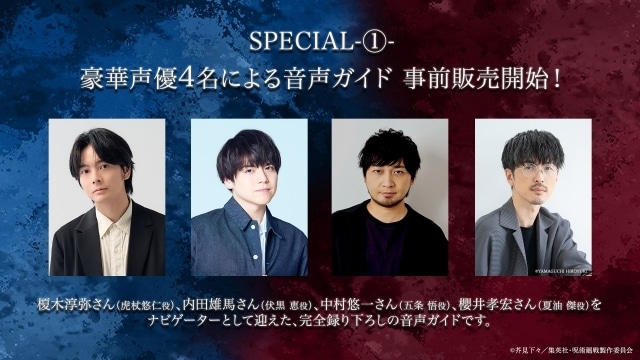 「アニメーション 呪術廻戦展「懐玉・玉折」「渋谷事変」」開幕！　虎杖悠仁役・榎木淳弥さんよりコメントが到着-8