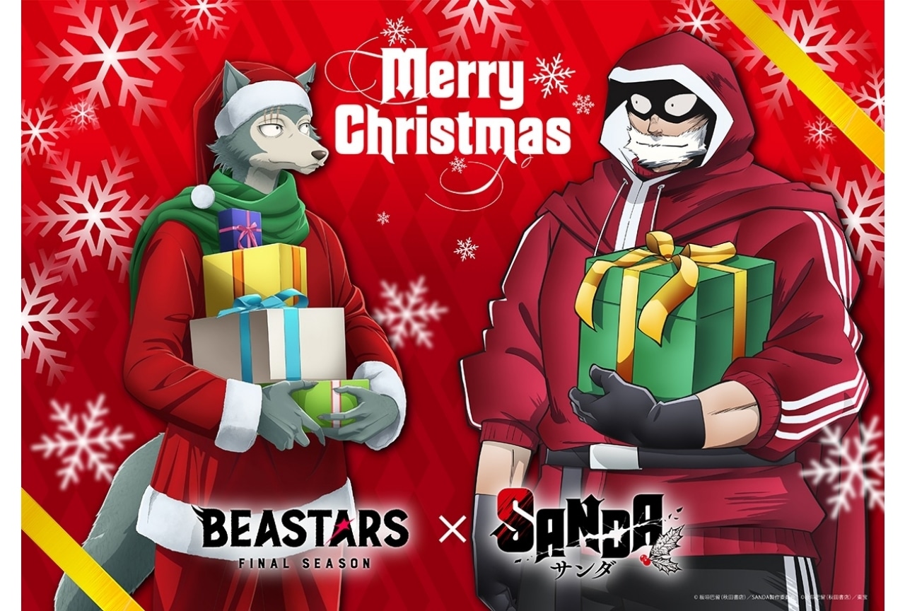 『SANDA』×『BEASTARS FINAL SEASON』コラボビジュアル公開