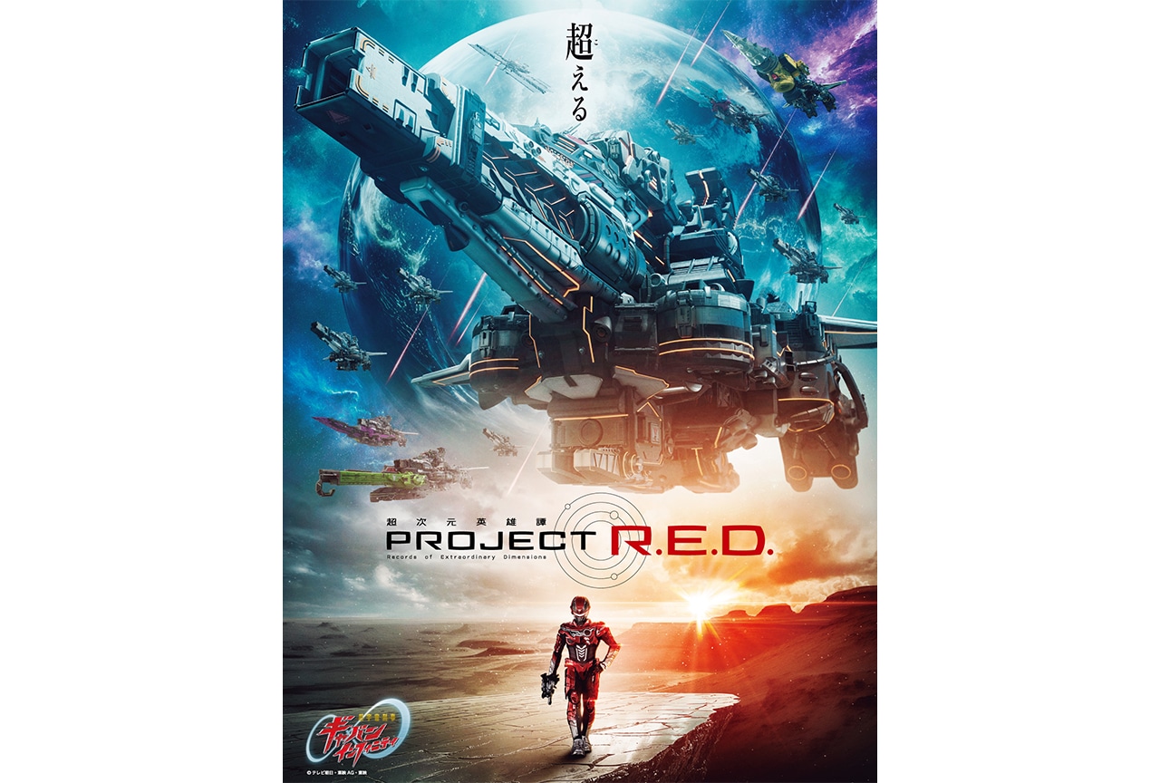 『超宇宙刑事ギャバン インフィニティ』メインビジュアルなど解禁