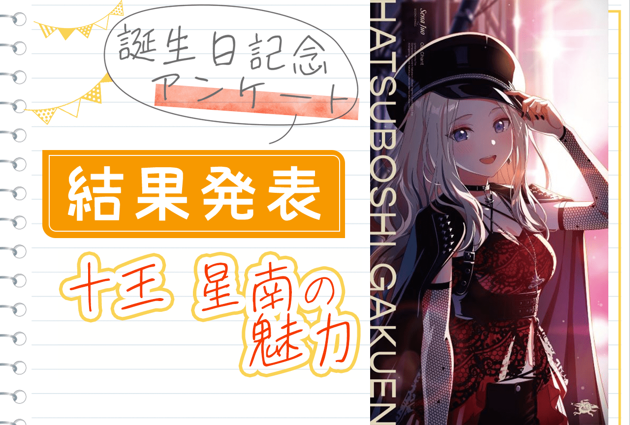 『学マス』十王星南(CV:陽高真白)誕生日記念アンケート結果発表