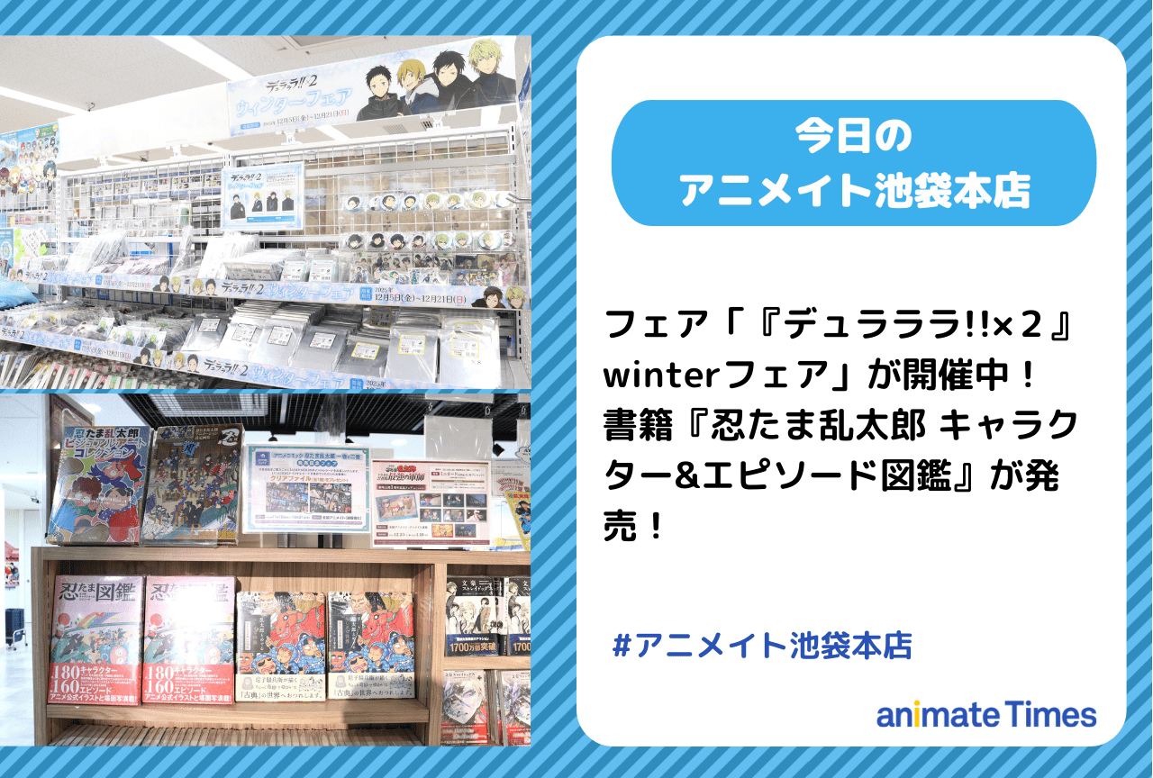 『忍たま乱太郎 キャラクター&エピソード図鑑』発売［今日のアニメイト池袋本店］