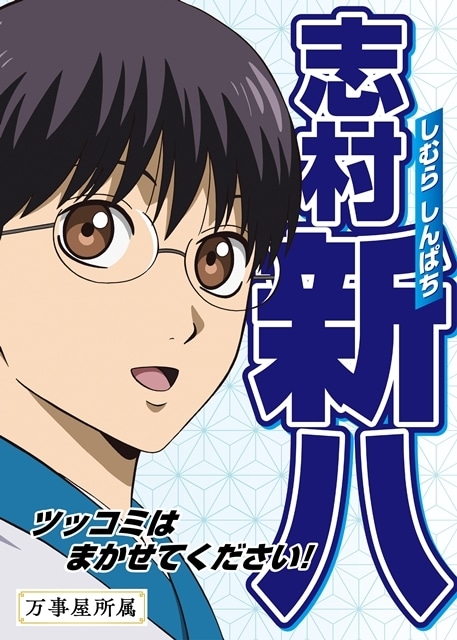 『新劇場版 銀魂 -吉原大炎上-』入場者特典がキャラクター総選挙で決定！　銀時ら候補者たちの選挙風ポスター一挙解禁-3