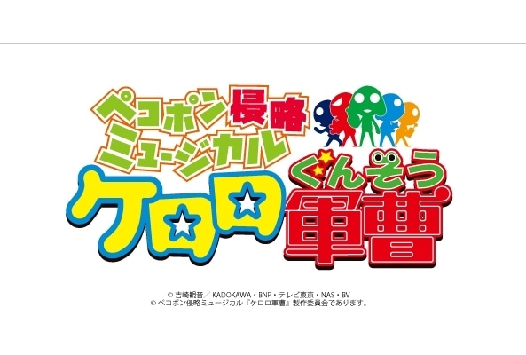 ペコポン侵略ミュージカル『ケロロ軍曹』2026年9月上演決定|ティザーPV公開