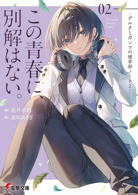 文庫部門6位は『よう実』、『青ブタ』と同じ! 新作文庫部門第3位このライトノベルがすごい!2026受賞作『よって、初恋は証明された。-デルタとガンマの理学部ノート-』の魅力についてじっくり紹介します-2