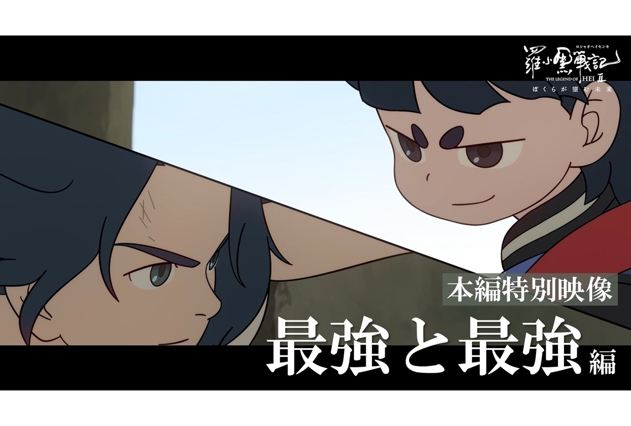 『羅小黒戦記２』本編特別映像「最強と最強」公開！新たに全国45館の劇場で上映スタート