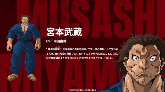 『刃牙道』伝説の剣豪・宮本武蔵役に内田直哉さんが決定！　コメント到着-1