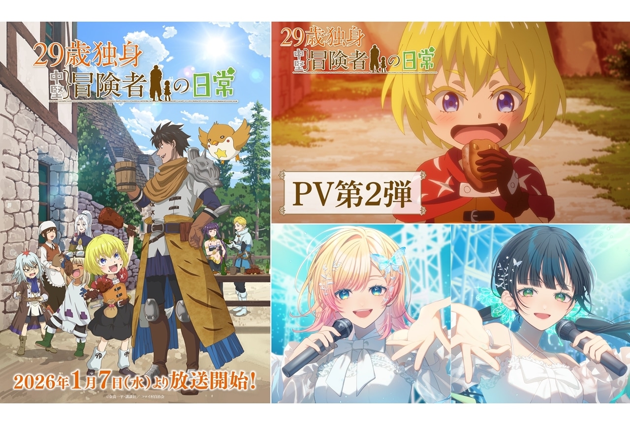 『アニメ29歳』2026年1月7日放送決定、KV第2弾＆PV第2弾公開！