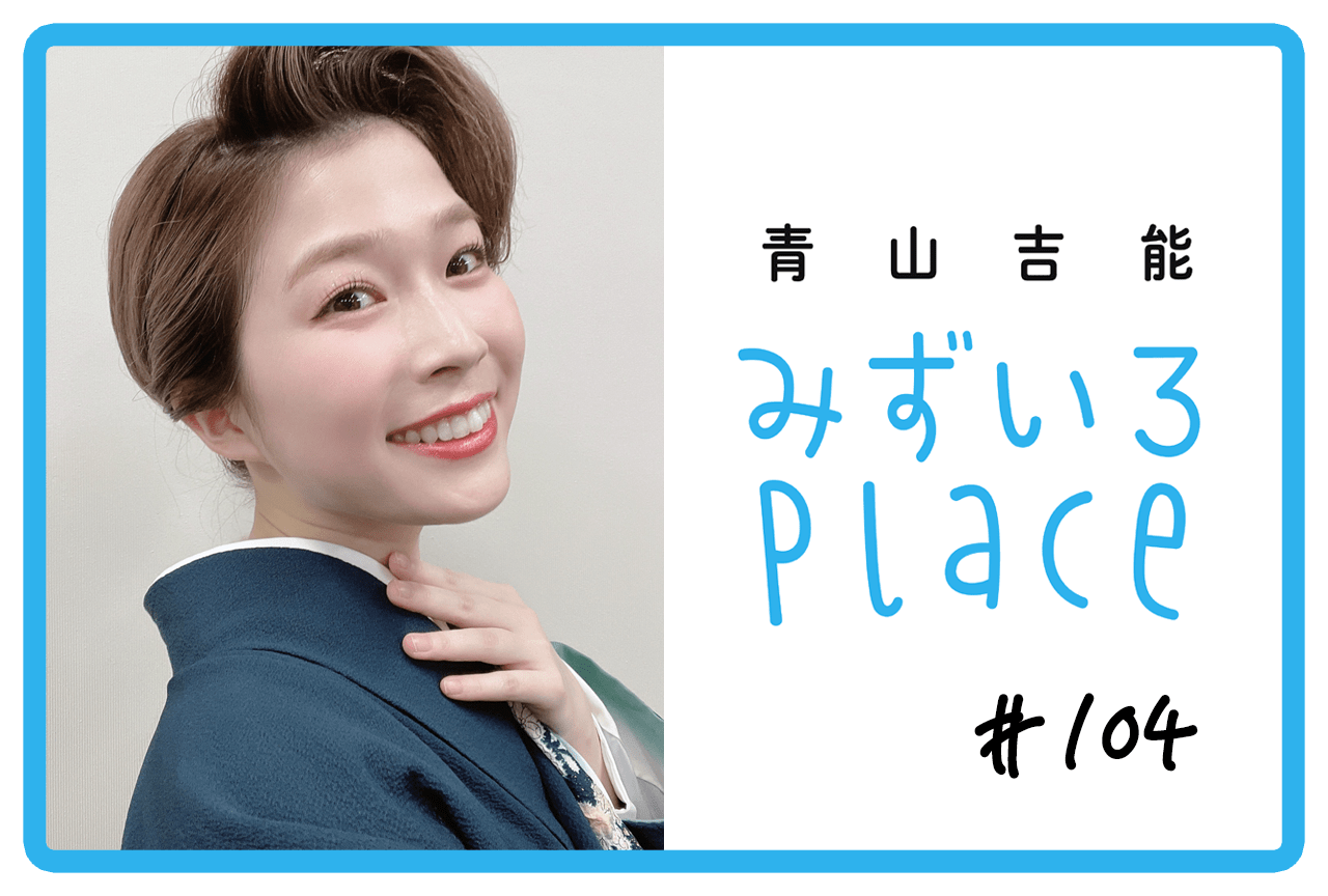 2025年の総括｜青山吉能『みずいろPlace』#104