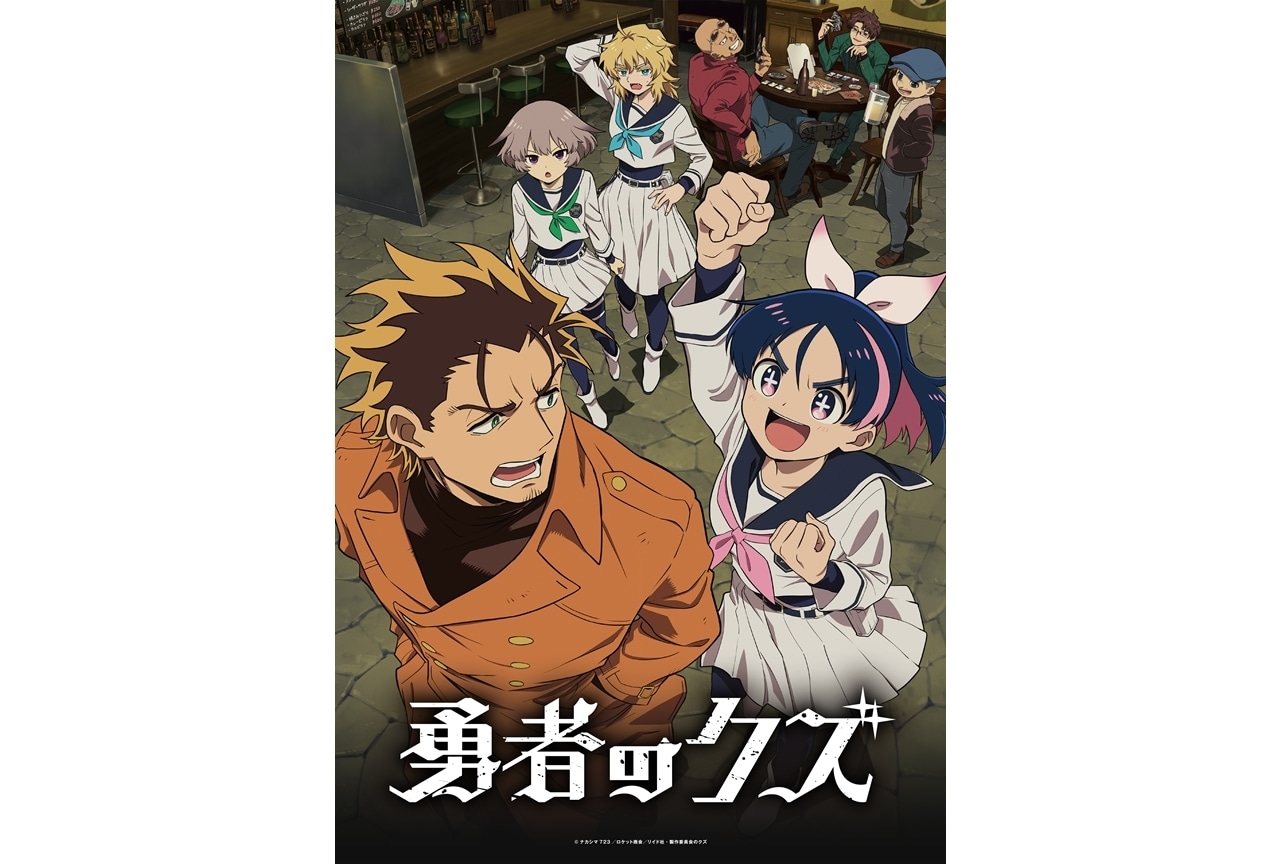 『勇者のクズ』2026年1月10日放送スタート、メインビジュアル第1弾&PV第1弾公開!
